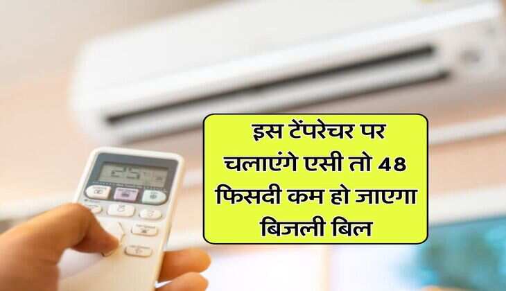 Air Conditioner : इस टेंपरेचर पर चलाएंगे एसी तो 48 फिसदी कम हो जाएगा बिजली बिल