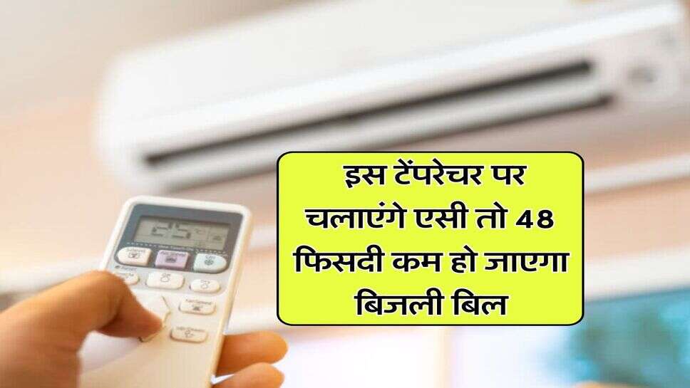 Air Conditioner : इस टेंपरेचर पर चलाएंगे एसी तो 48 फिसदी कम हो जाएगा बिजली बिल