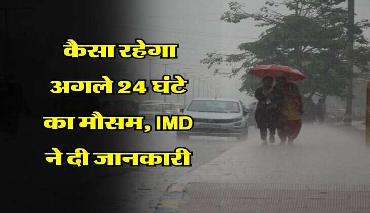 IMD Weather : कैसा रहेगा अगले 24 घंटे का मौसम, IMD ने दी जानकारी 