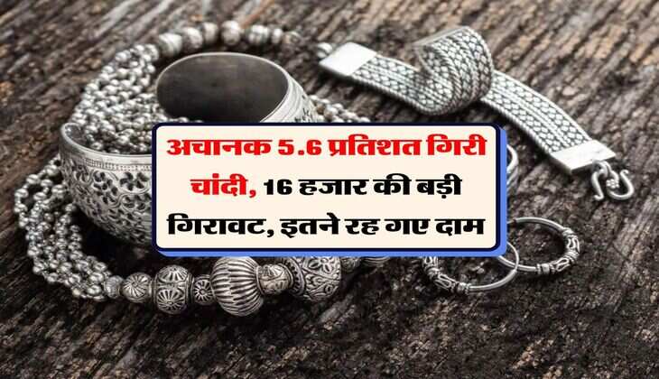 Silver Price : अचानक 5.6 प्रतिशत गिरी चांदी, 16 हजार की बड़ी गिरावट, इतने रह गए दाम
