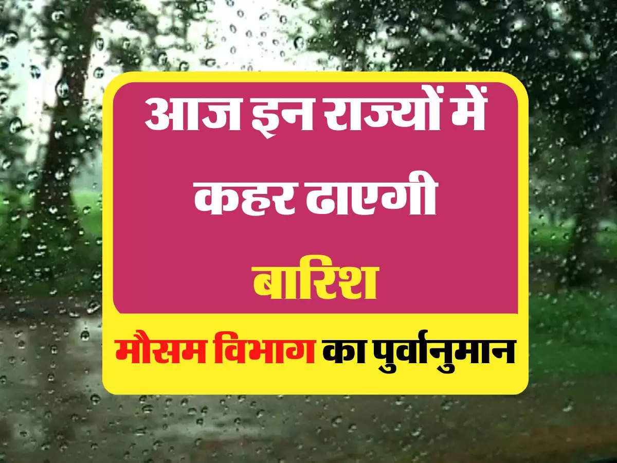 Barish:आज इन राज्यों में कहर ढाएगी बारिश, जानिए मौसम विभाग का पुर्वानुमान