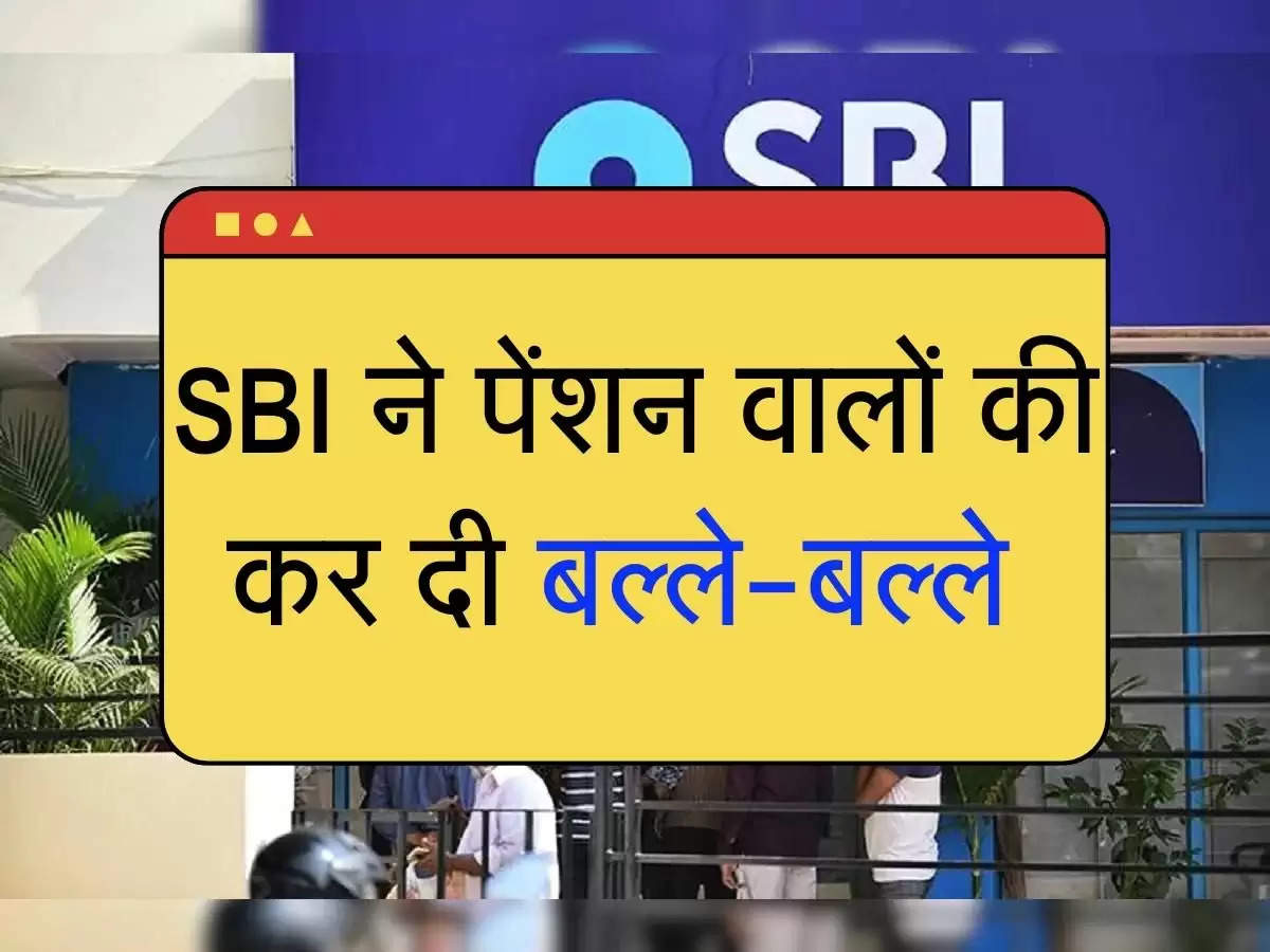 SBI ने पेंशन वालों की कर दी बल्ले-बल्ले 