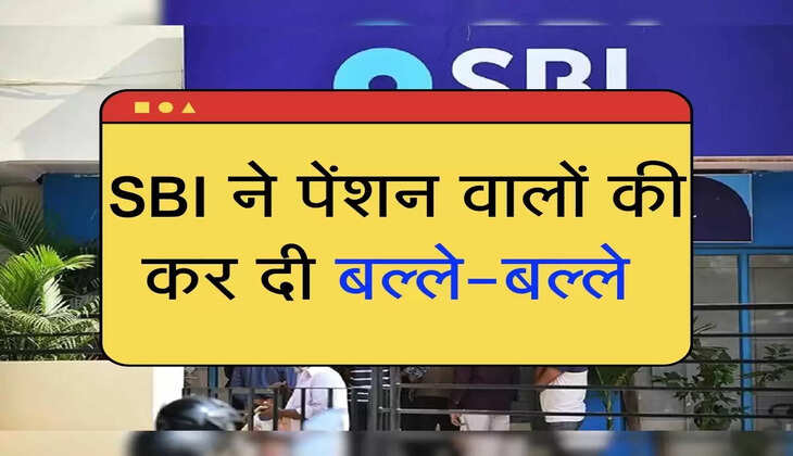 SBI ने पेंशन वालों की कर दी बल्ले-बल्ले 