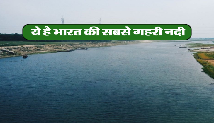  ये है भारत की सबसे गहरी नदी