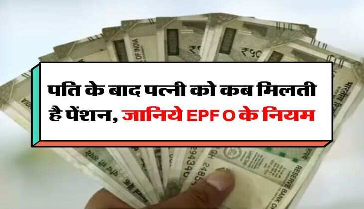 Pension Rules:  पति के बाद पत्नी को कब मिलती है पेंशन, जानिये EPFO के नियम
