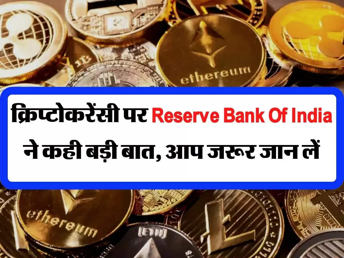 क्रिप्टोकरेंसी पर Reserve Bank Of India ने कही बड़ी बात, आप जरूर जान लें