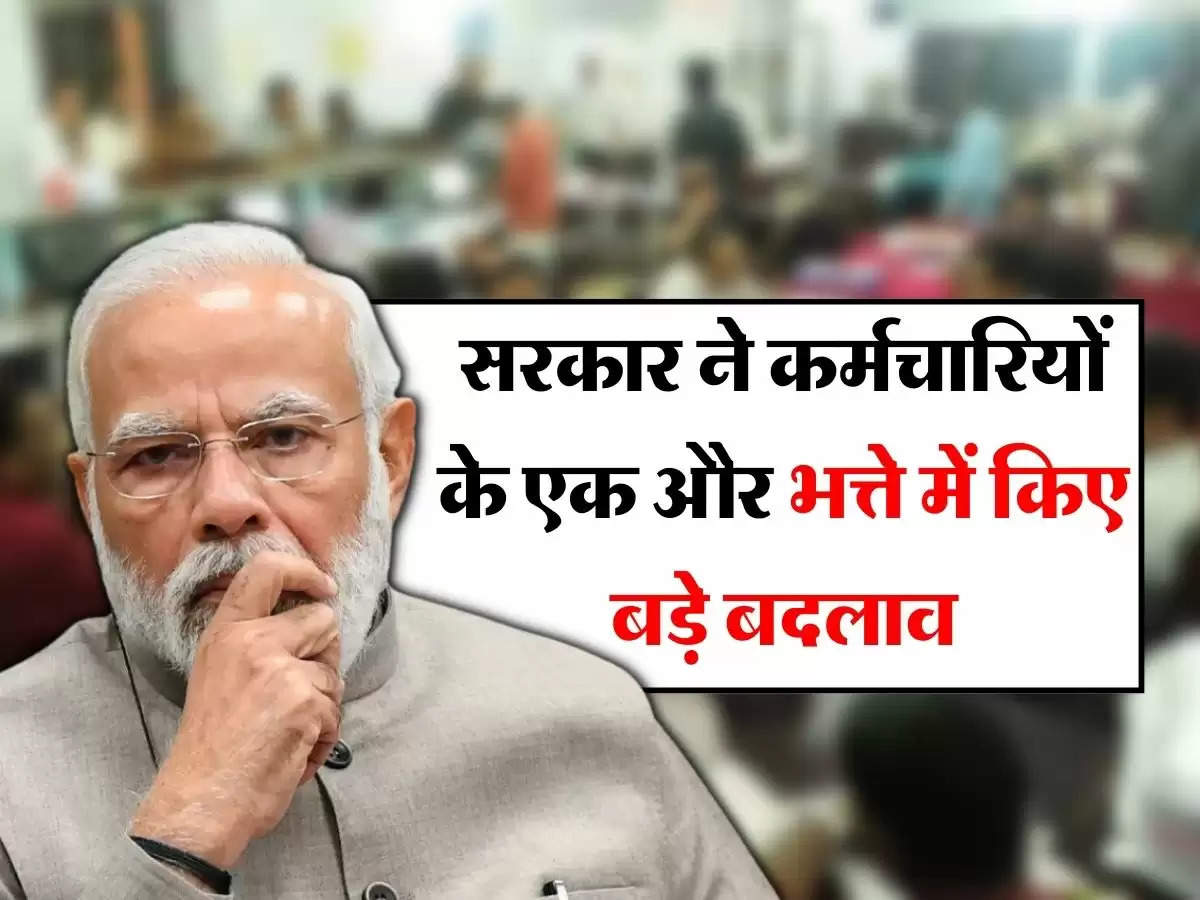 Central employees Allowances : सरकार ने कर्मचारियों के एक और भत्ते में किए बड़े बदलाव, अब नहीं मिलेगी ये सुविधा