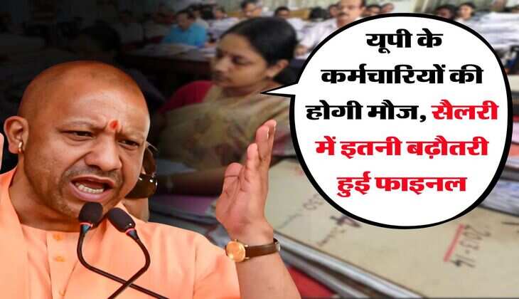 UP News : यूपी के कर्मचारियों की होगी मौज, सैलरी में इतनी बढ़ौतरी हुई फाइनल