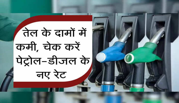 Petrol Diesel Price&nbsp; : तेल के दामों में कमी, चेक करें अपने शहर के पेट्रोल-डीजल के नए रेट