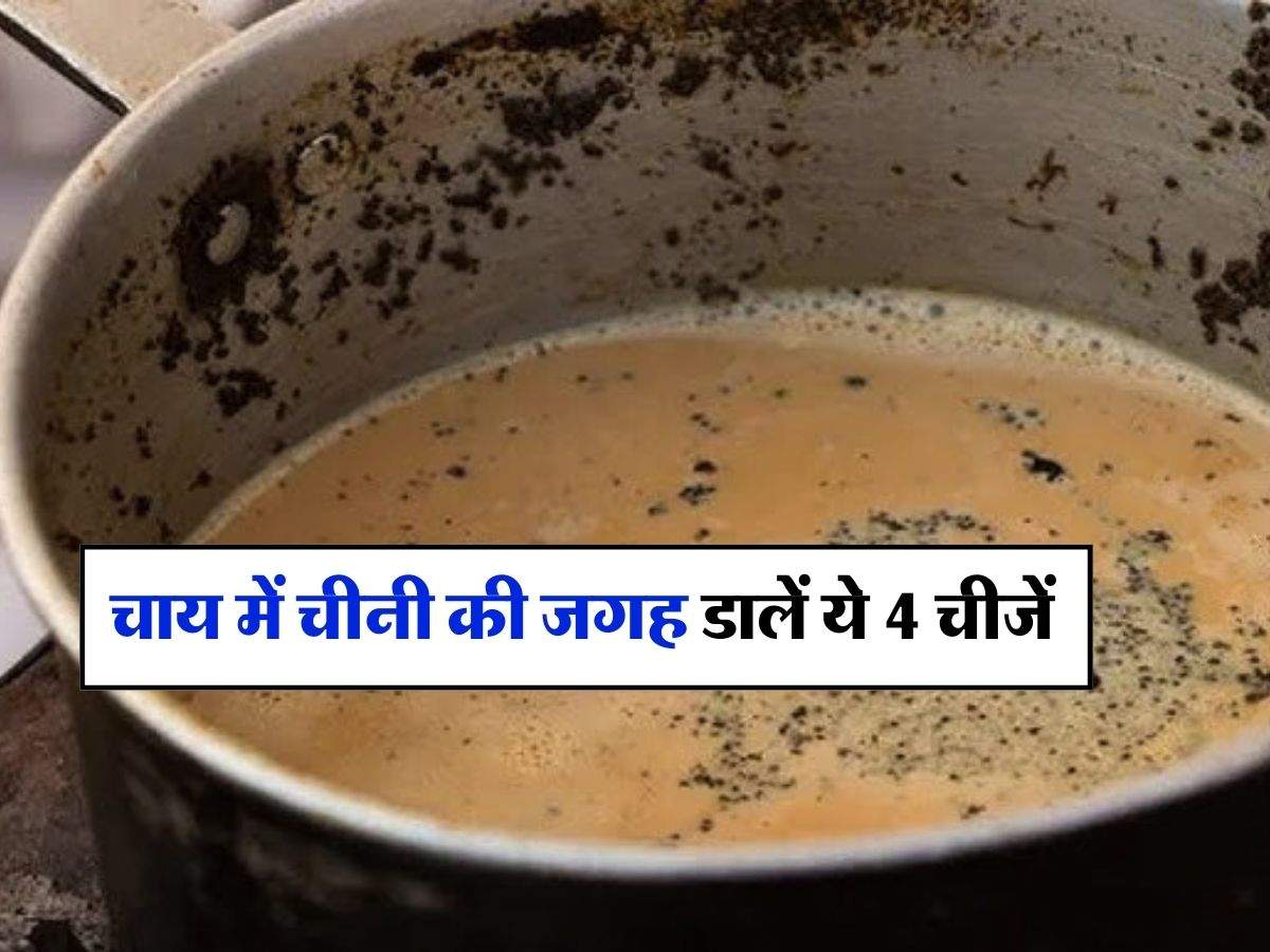 Tea : चाय में चीनी की जगह डालें ये 4 चीजें, पीने वाले जरूर जान लें काम की बात