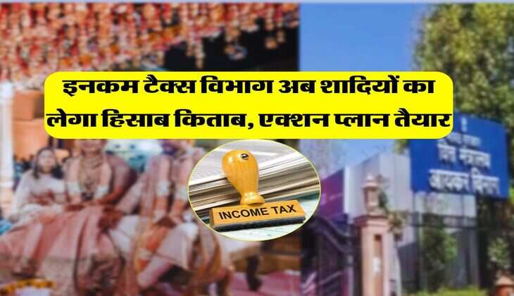 Income Tax : इनकम टैक्स विभाग अब शादियों का लेगा हिसाब किताब