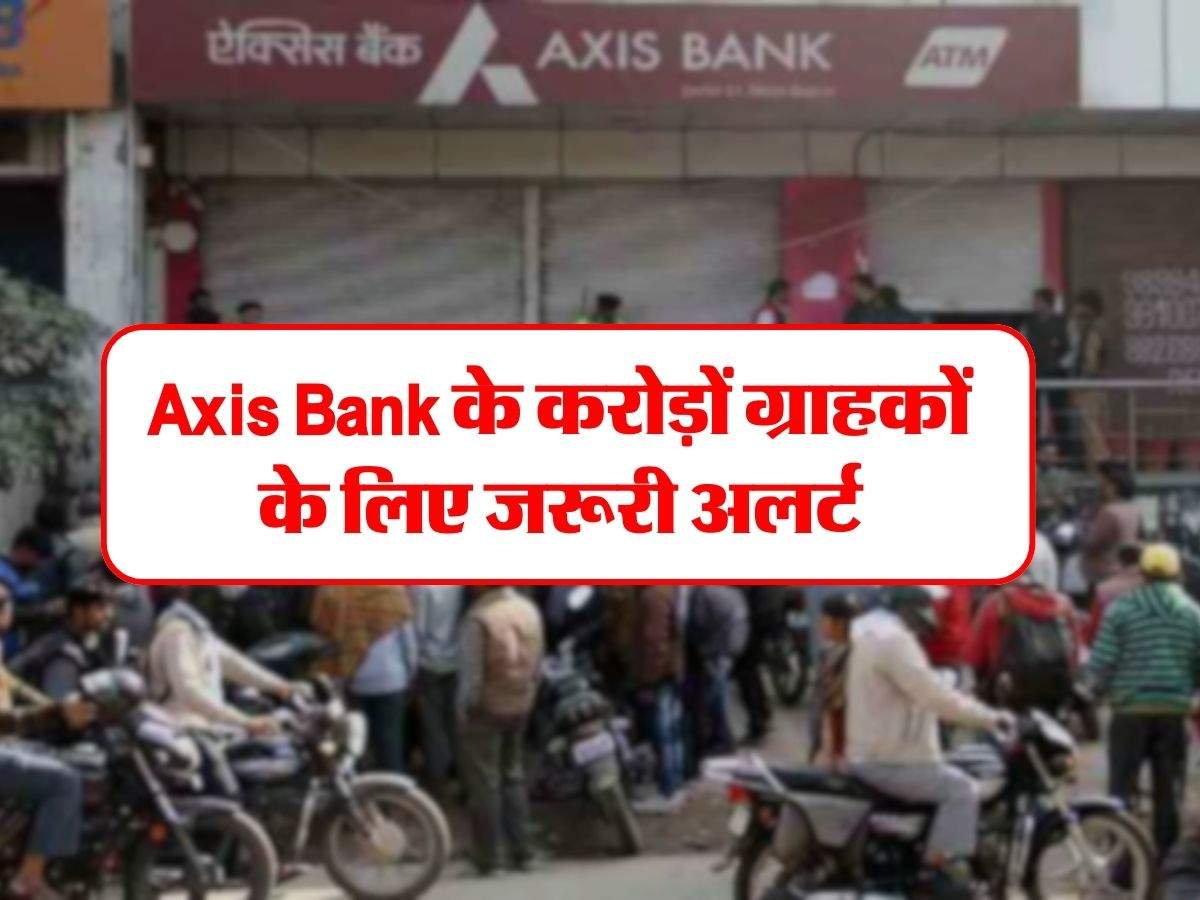Axis Bank के करोड़ों ग्राहकों के लिए जरूरी अलर्ट, ऐसे लग रहा है चूना