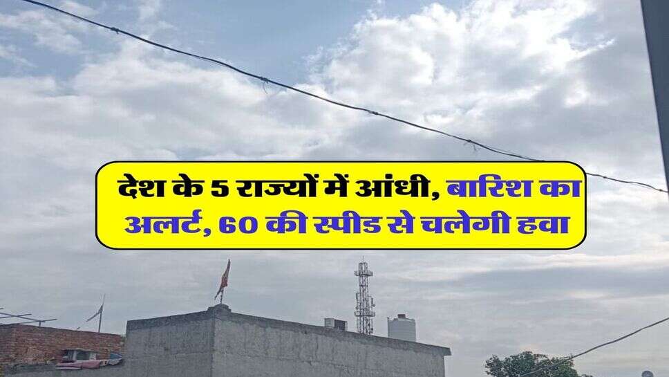 Kal ka Mausam 1 November : देश के 5 राज्यों में आंधी, बारिश का अलर्ट, 60 की स्पीड से चलेगी हवा