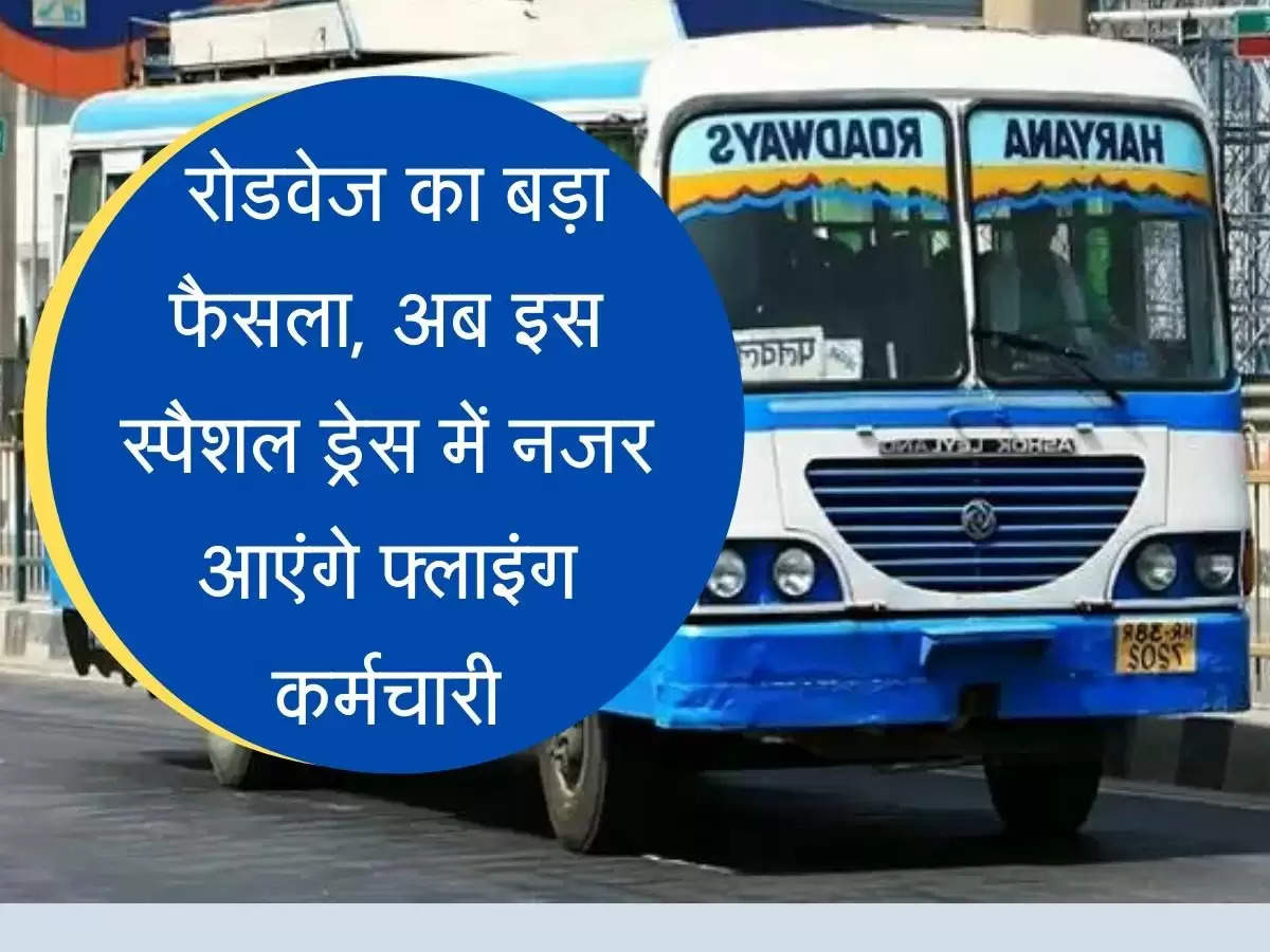 Haryana Roadways Big decision employees will be seen in this special dress हरियाणा रोडवेज का बड़ा फैसला, अब इस स्पैशल ड्रेस में नजर आएंगे रोडवेज कर्मचारी