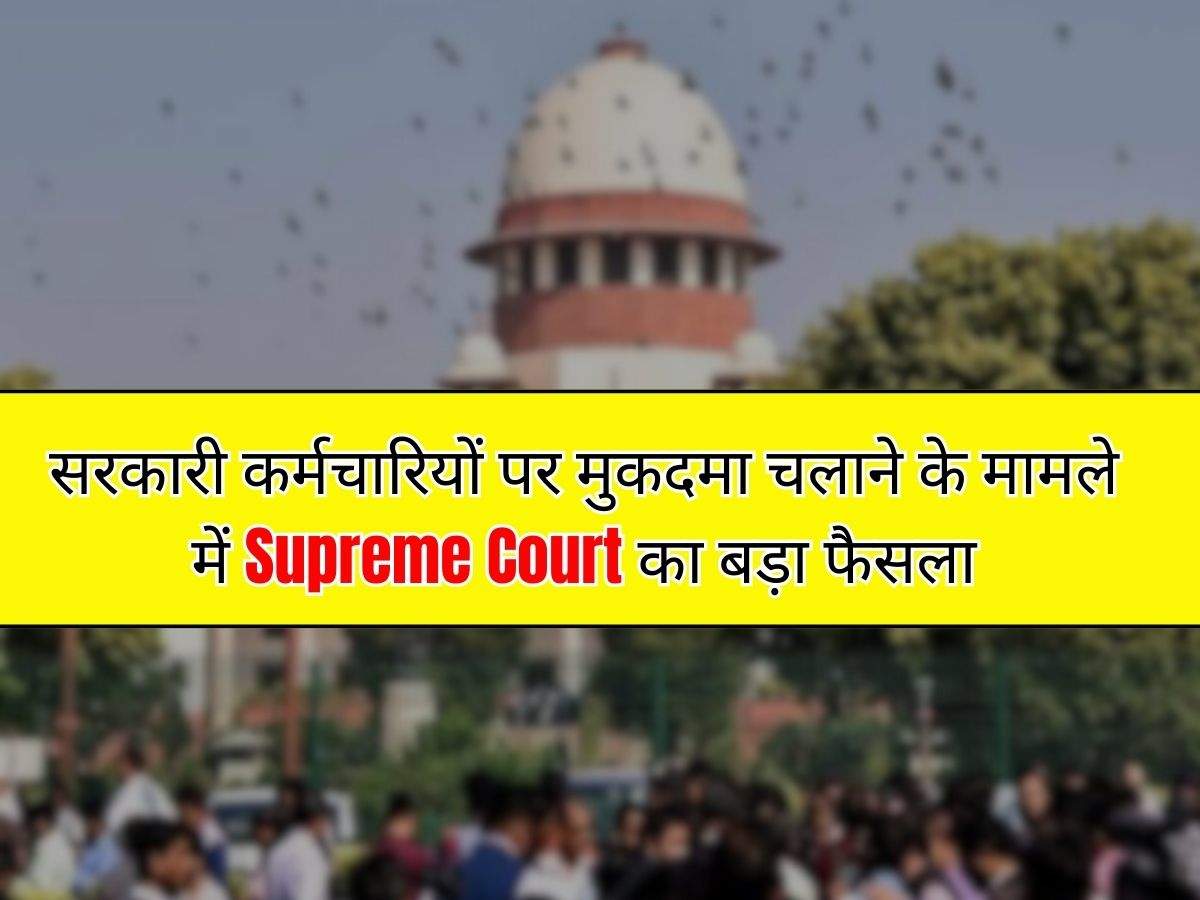 सरकारी कर्मचारियों पर मुकदमा चलाने के मामले में Supreme Court का बड़ा ...