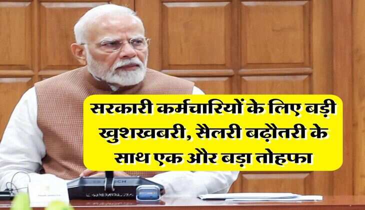 8th pay commission : सरकारी कर्मचारियों के लिए बड़ी खुशखबरी, सैलरी बढ़ौतरी के साथ एक और बड़ा तोहफा