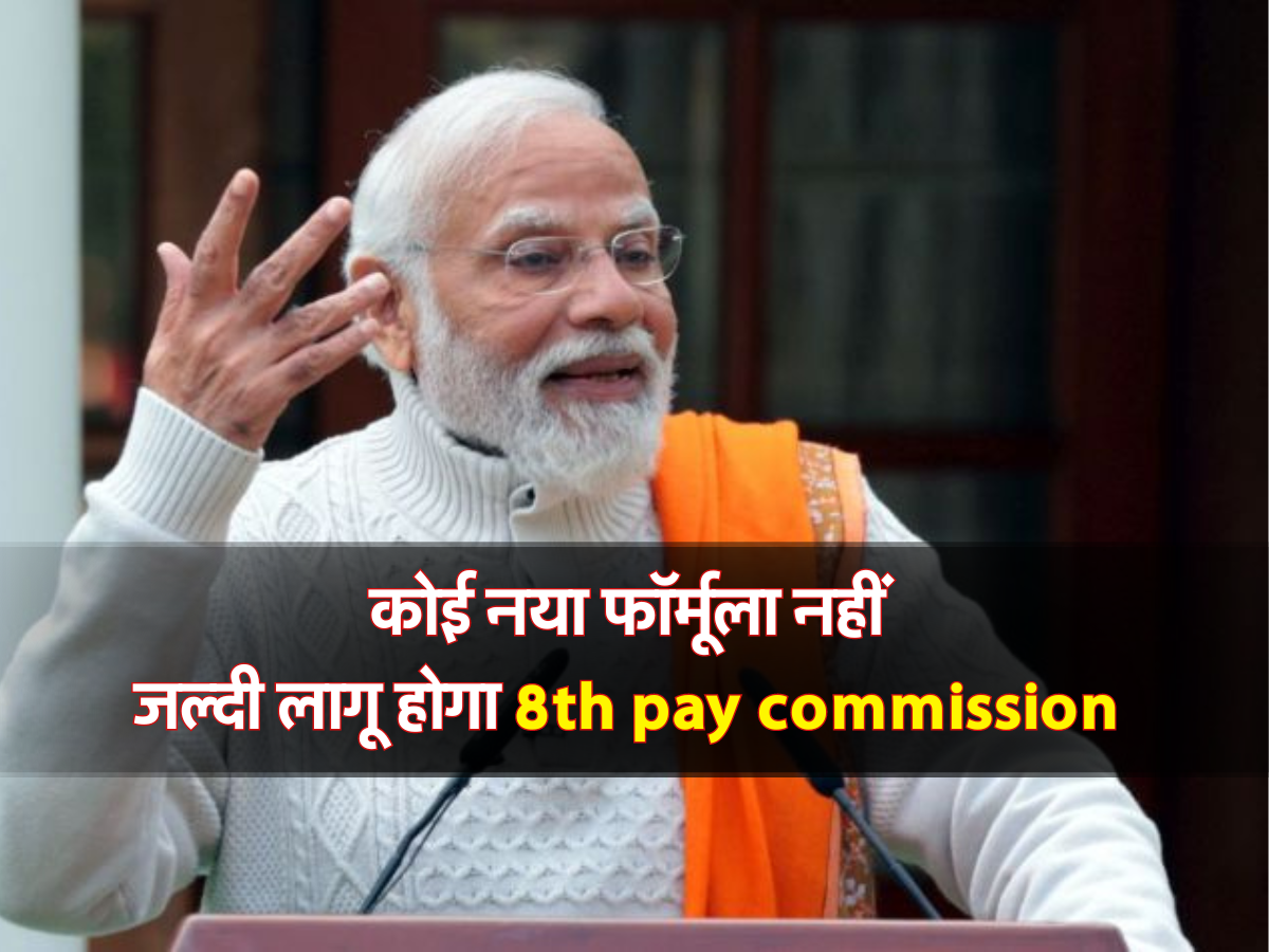 कोई नया फॉर्मूला नहीं, जल्दी लागू होगा 8th pay commission 