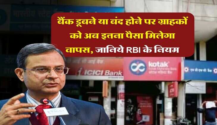 RBI Rule 2025 : बैंक डूबने या बंद होने पर ग्राहकों को अब इतना पैसा मिलेगा वापस, जानिये RBI के नियम