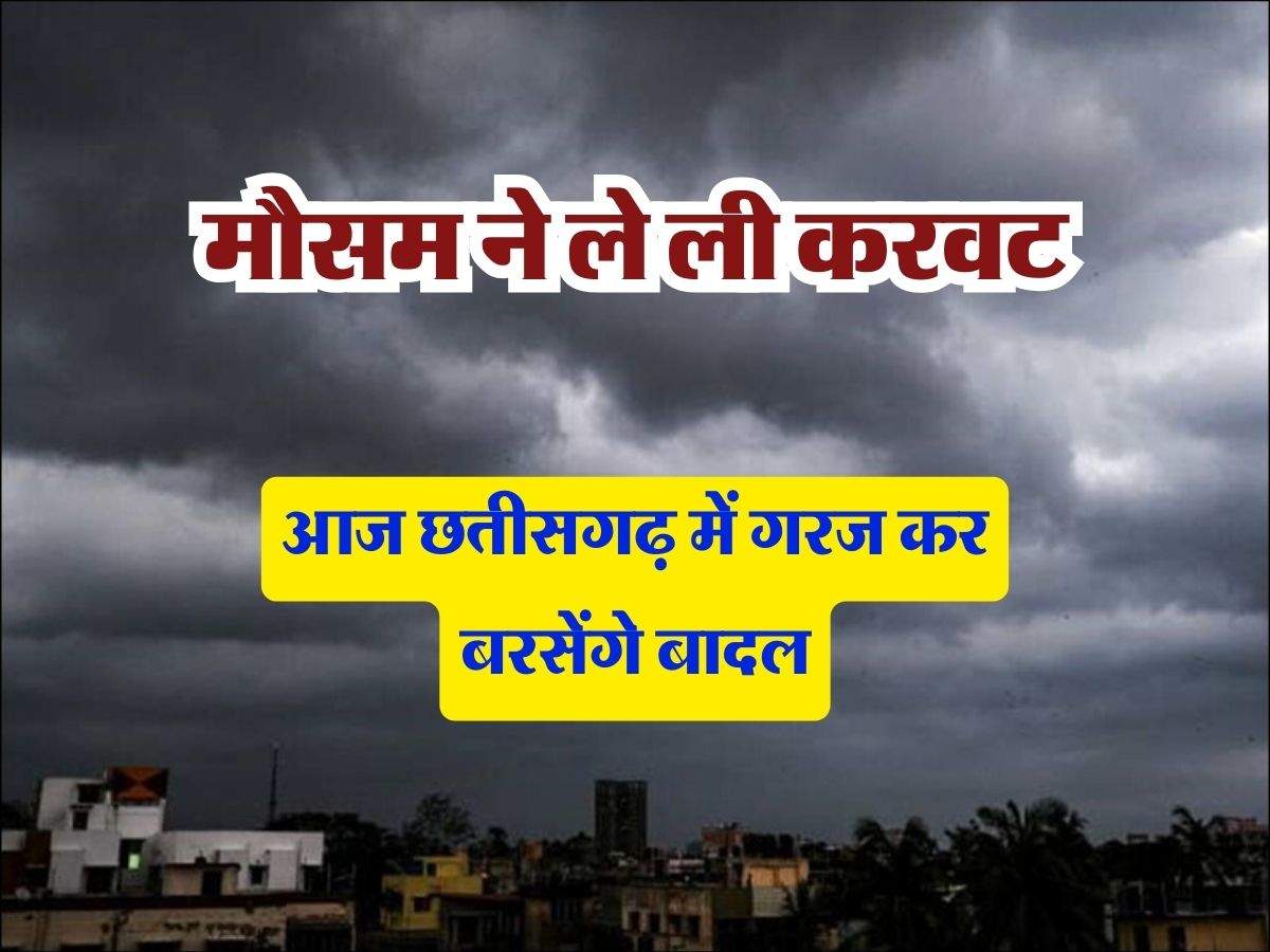 आज छतीसगढ़ में गरज कर बरसेंगे बादल, मौसम ने ले ली करवट, जानिए IMD के लेटेस्ट अपडेट
