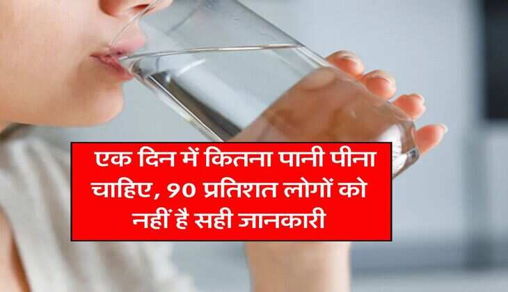 Drinking Water Rule : एक दिन में कितना पानी पीना चाहिए, 90 प्रतिशत लोगों को नहीं है सही जानकारी