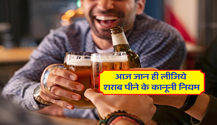आज जान ही लीजिये शराब पीने के कानूनी नियम 