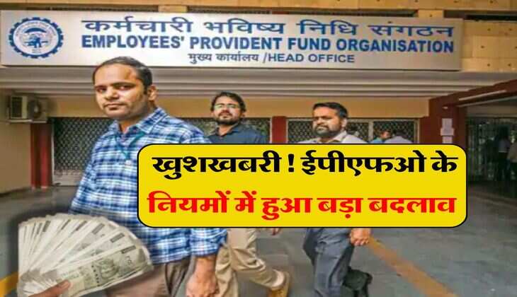 EPFO Update: खुशखबरी! ईपीएफओ के नियमों में हुआ बड़ा बदलाव, पैसा निकलने में होगी आसानी और साथ ही मिलेंगी ये सुविधाएं