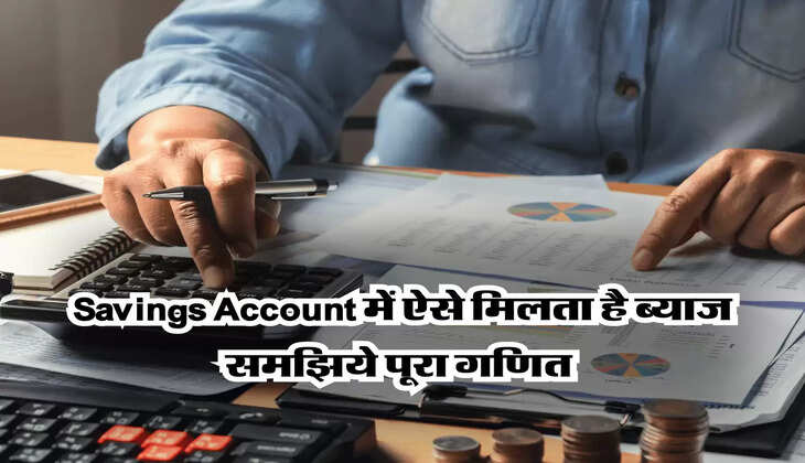 Savings Account में ऐसे मिलता है ब्याज, समझिये पूरा गणित 