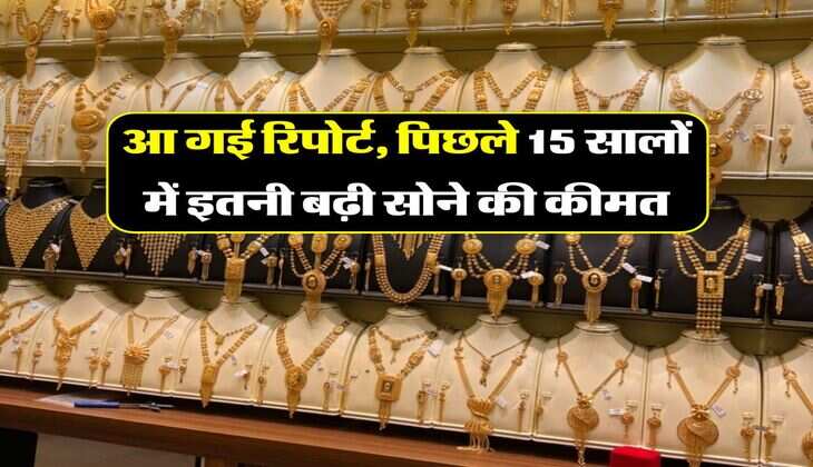 Gold Rate : आ गई रिपोर्ट, पिछले 15 सालों में इतनी बढ़ी सोने की कीमत