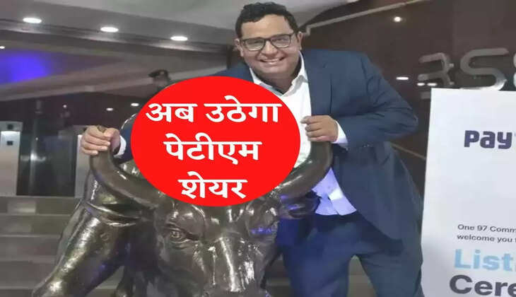 Paytm Stock : Paytm Share: &nbsp;अब पटरी पर लौटेगा पेटीएम का शेयर, जानें एक्सपर्ट की राय