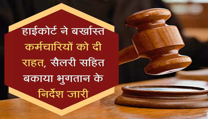 Karmchari outstanding payment हाईकोर्ट ने बर्खास्त कर्मचारियों को दी राहत, सैलरी सहित बकाया भुगतान के निर्देश जारी