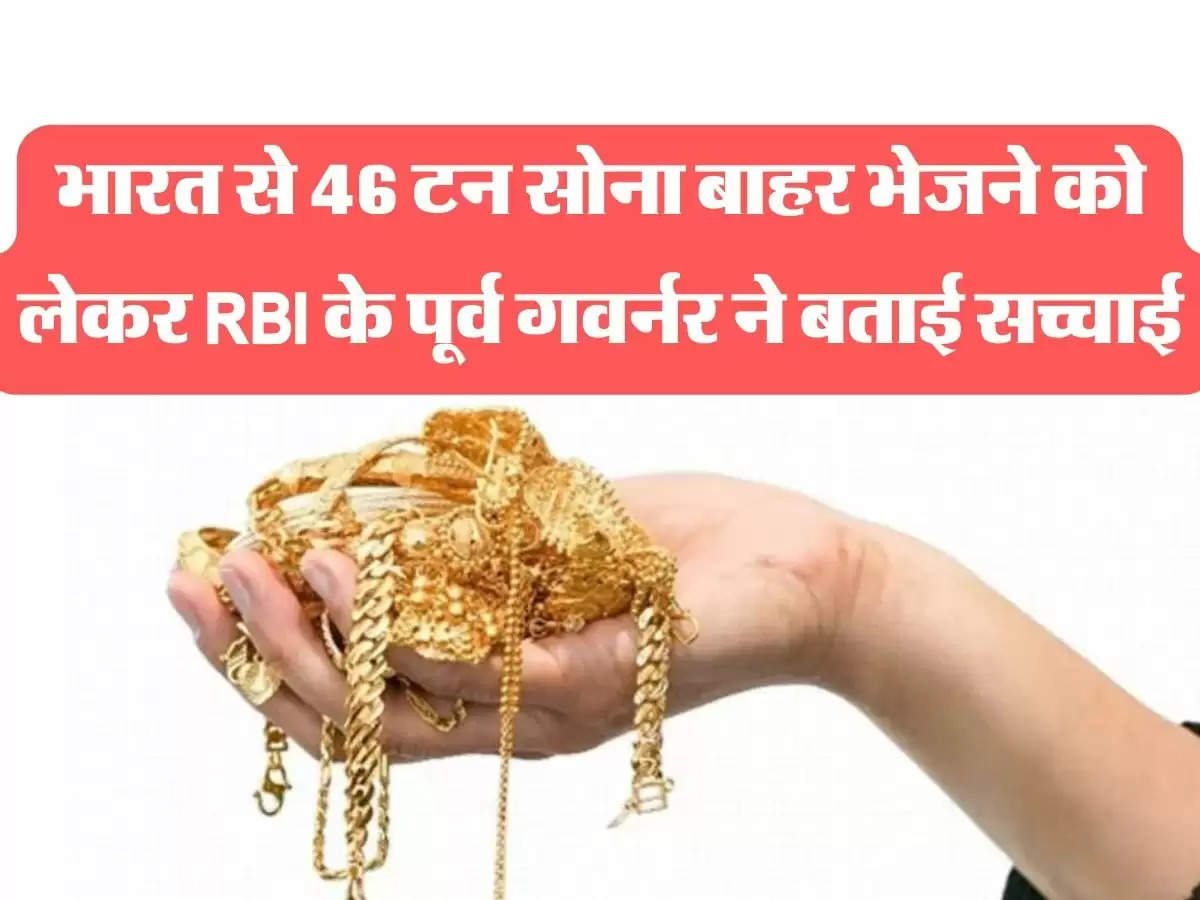 भारत से 46 टन सोना बाहर भेजने को लेकर RBI के पूर्व गवर्नर ने बताई सच्चाई