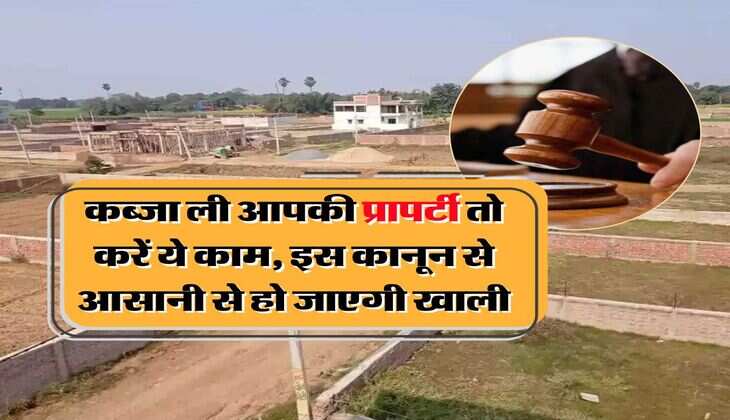 property knowledge : कब्जा ली आपकी प्रापर्टी तो करें ये काम, इस कानून से आसानी से हो जाएगी खाली
