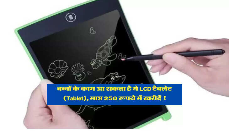 बच्चों के काम आ सकता है ये LCD टैबलेट (Tablet), मात्र 250 रूपये में खरीदें !