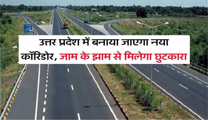 उत्तर प्रदेश में बनाया जाएगा नया कॉरिडोर, जाम के झाम से मिलेगा छुटकारा