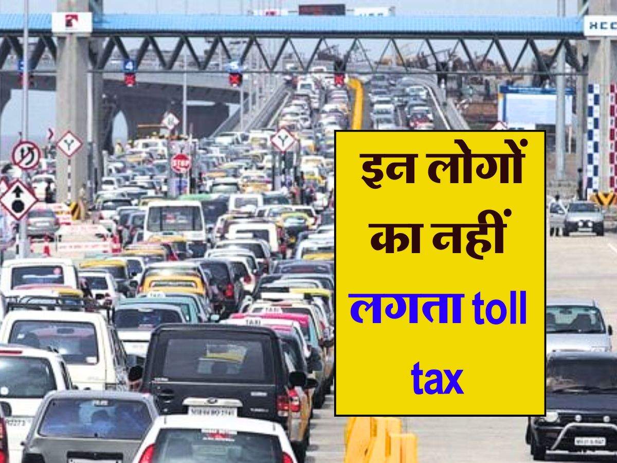 इन लोगों का नहीं लगता toll tax, सरकार ने खुद दे रखी है छूट