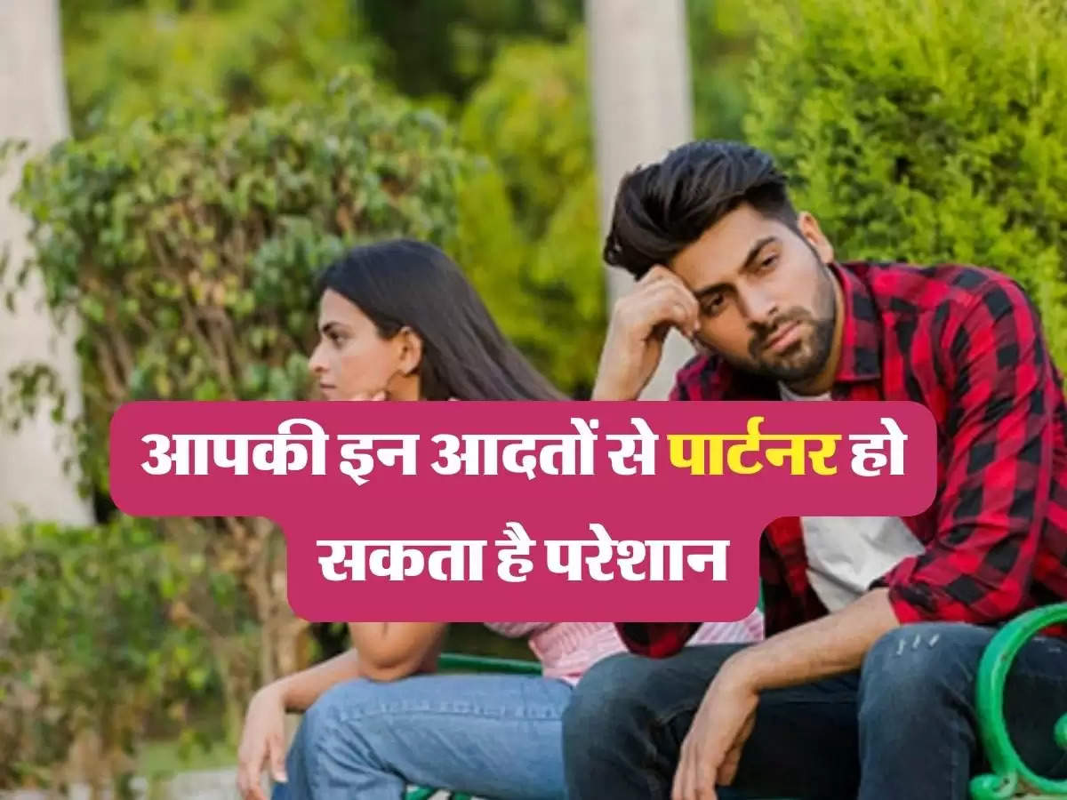 Relationship Tips: आपकी इन आदतों से पार्टनर हो सकता है परेशान, पल भर में टूट सकता है रिश्ता