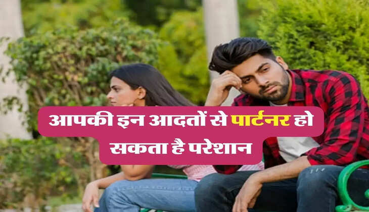 Relationship Tips: आपकी इन आदतों से पार्टनर हो सकता है परेशान, पल भर में टूट सकता है रिश्ता