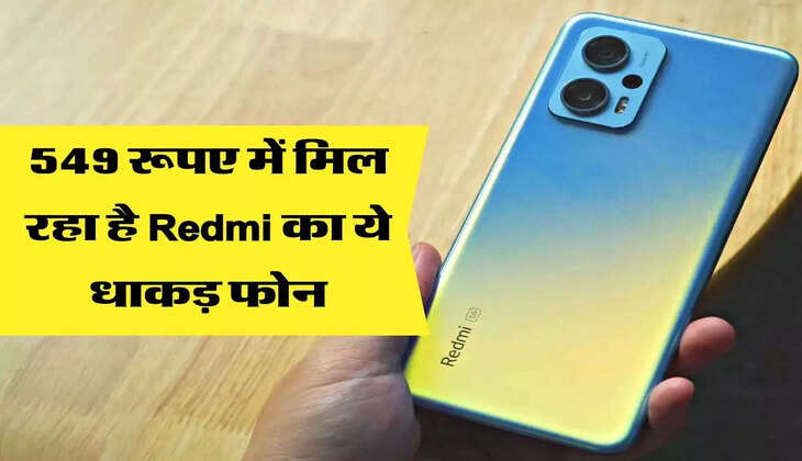 549 रूपए में मिल रहा है Redmi का ये धाकड़ फोन