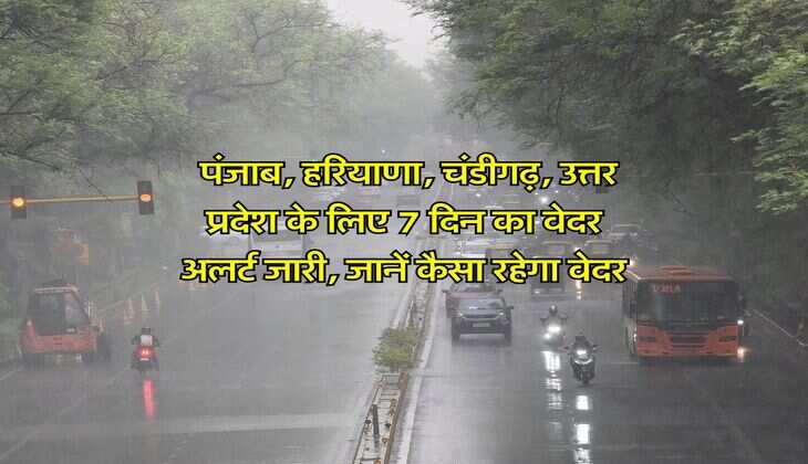 IMD Weather Alert : पंजाब,&zwnj; हरियाणा, चंडीगढ़, उत्तर प्रदेश के लिए 7 दिन का वेदर अलर्ट जारी, जानें कैसा रहेगा वेदर
