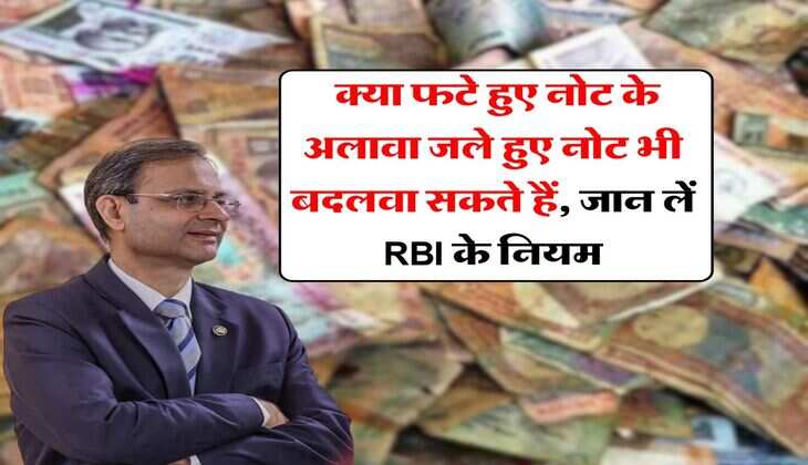 RBI Rule : क्या फटे हुए नोट के अलावा जले हुए नोट भी बदलवा सकते हैं, जान लें RBI के नियम