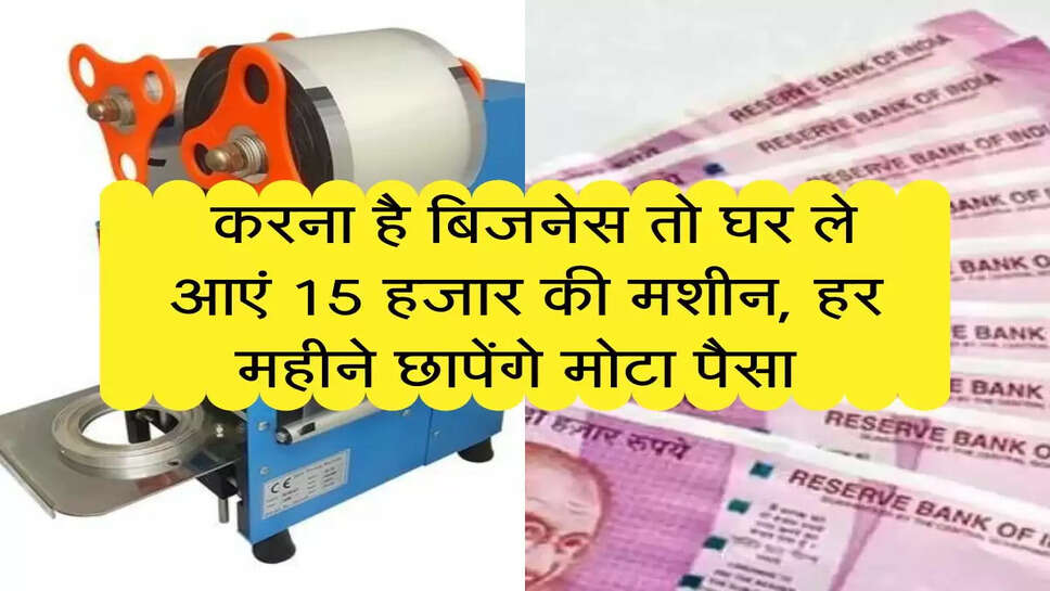 Business Ideas : करना है बिजनेस तो घर ले आएं 15 हजार की मशीन, हर महीने छापेंगे मोटा पैसा&nbsp;