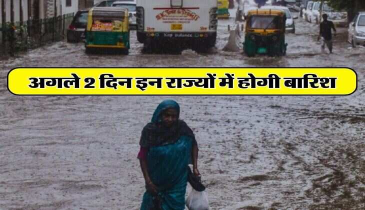 IMD Weather Update : अगले 2 दिन इन राज्यों में होगी बारिश, दिल्ली-यूपी वाले जान लें मौसम विभाग की भविष्यवाणी
