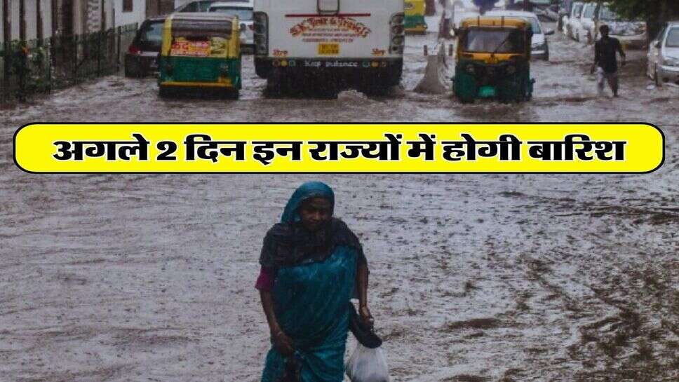 IMD Weather Update : अगले 2 दिन इन राज्यों में होगी बारिश, दिल्ली-यूपी वाले जान लें मौसम विभाग की भविष्यवाणी