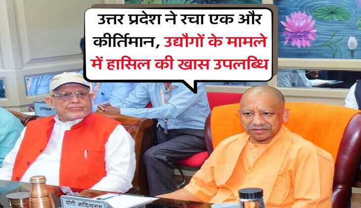 उत्तर प्रदेश ने रचा एक और कीर्तिमान, उद्यौगों के मामले में हासिल की खास उपलब्धि