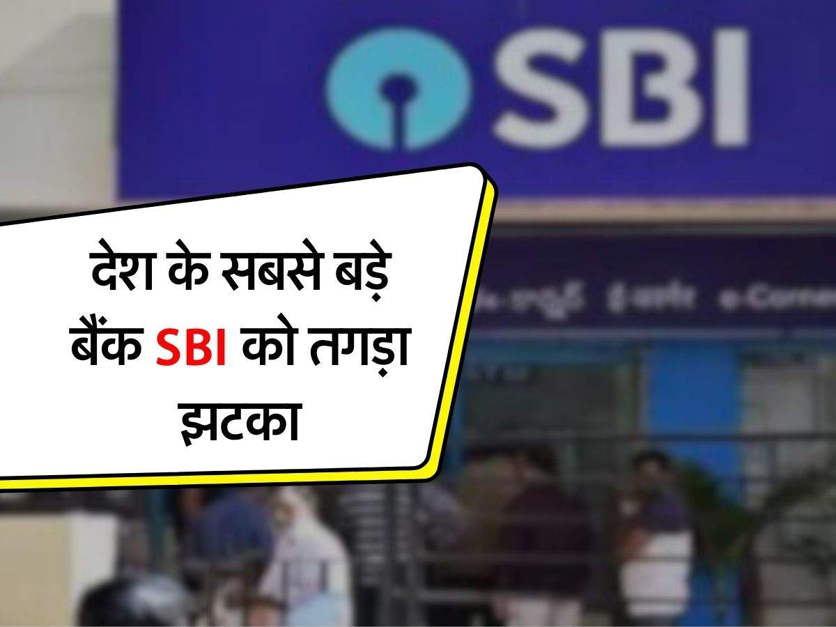 देश के सबसे बड़े बैंक SBI को तगड़ा झटका, 2600 करोड़ का लगा फटका