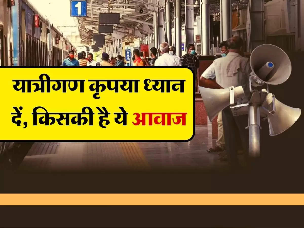 Railway News : यात्रीगण कृपया ध्‍यान दें, किसकी है ये आवाज, जानिए नाम