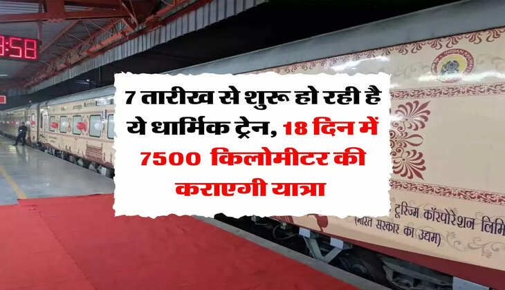 IRCTC: 7 तारीख से शुरू हो रही है ये धार्मिक ट्रेन, 18 दिन में 7500  किलोमीटर की कराएगी यात्रा 