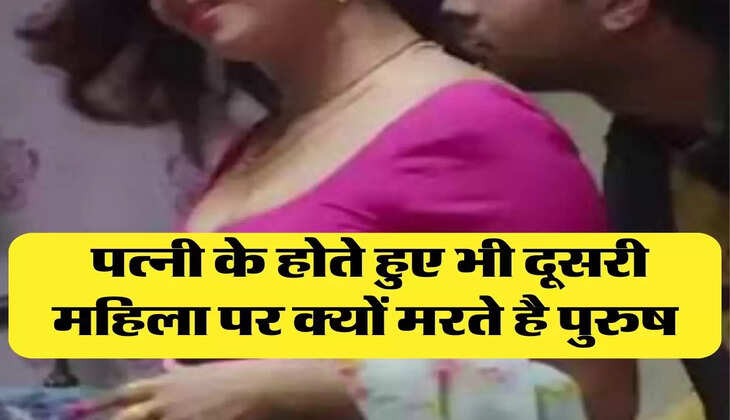 Chanakya Niti: पत्नी के होते हुए भी दूसरी महिला पर क्यों मरते है पुरुष