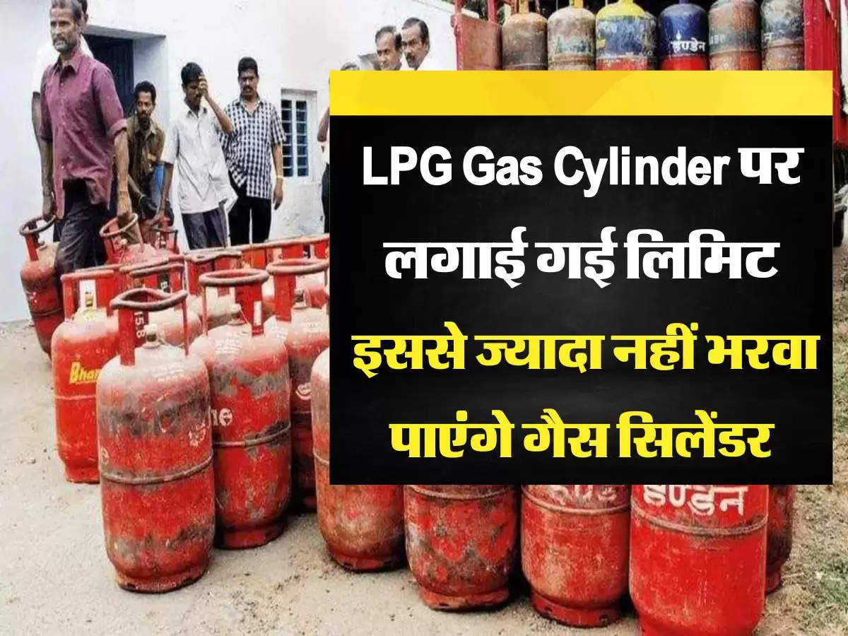 LPG Gas Cylinder पर लगाई गई लिमिट, इससे ज्यादा नहीं भरवा पाएंगे गैस सिलेंडर