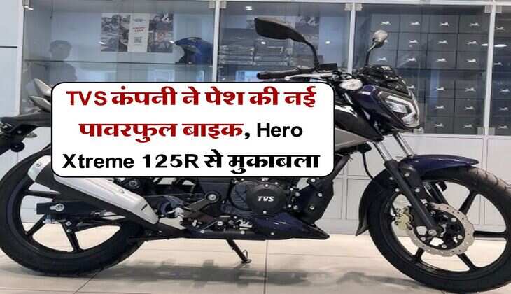 TVS कंपनी ने पेश की नई पावरफुल बाइक, Hero Xtreme 125R से मुकाबला